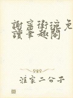 谢宁卫琬免费阅读笔趣阁