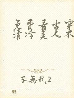 免费看古穿今之清冷美人不好惹封面