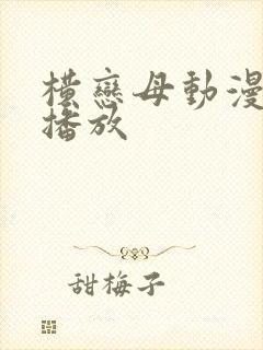 横恋母动漫在线播放