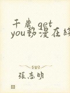 千岁 get you动漫在线观看樱花动漫