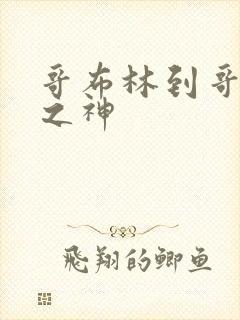 哥布林到哥布林之神封面