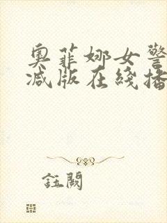 奥菲娜女警无删减版在线播放免费下