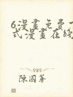 6漫画免费下拉式漫画在线