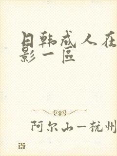 日韩成人在线电影一区