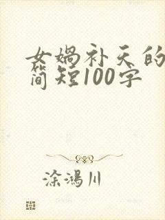 女娲补天的故事简短100字封面