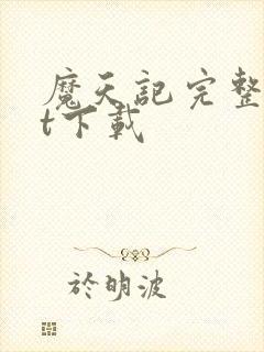 魔天记完整txt下载封面