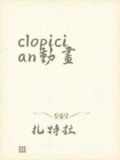 clopician动画封面