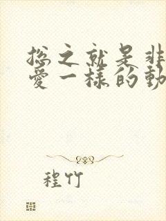 总之就是非常可爱一样的动漫