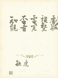 知否电视剧免费观看完整版全集高清