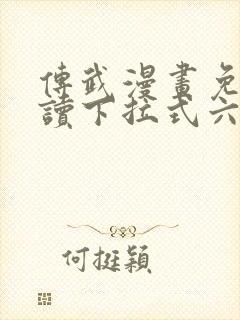 传武漫画免费阅读下拉式六漫画