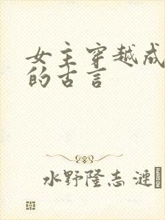 女主穿越成丫鬟的古言