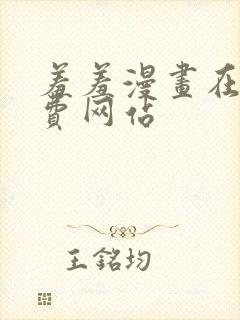 羞羞漫画在线免费网站