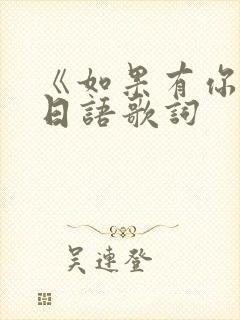 《如果有你在》日语歌词封面