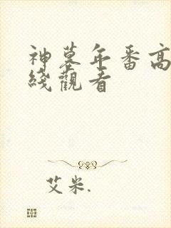 神墓年番高清在线观看