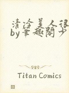 清冷美人很重欲by笔趣阁少年