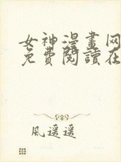 女神漫画网漫画免费阅读在线