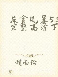 反贪风暴5粤语完整高清下载