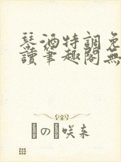 琴酒特调免费阅读笔趣阁无弹窗