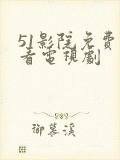 51影院免费观看电视剧