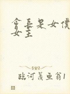 会长是女仆大人女主