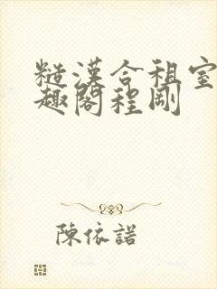 糙汉合租室友笔趣阁程刚