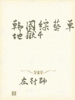 韩国综艺单身即地狱4