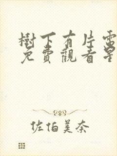 树下有片电视剧免费观看星辰影院