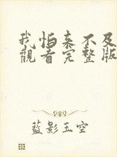 我怕来不及免费观看完整版在线全集封面