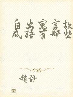 自出寓言故事的成语有哪些