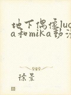 地下偶像luca和mika动漫在线观看