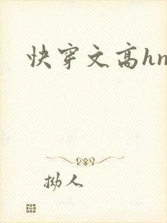 快穿文高hnp