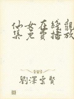 仙女在线观看全集免费播放