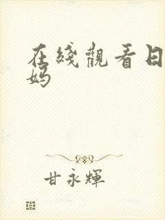 在线观看日本妈妈封面