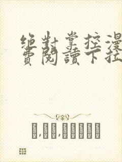 绝对掌控漫画免费阅读下拉式六漫画封面