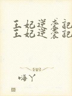 王妃逆袭记下堂王妃逆袭记