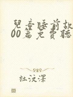 儿童睡前故事100篇免费听