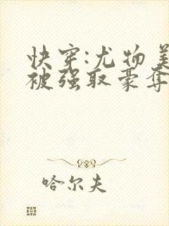 快穿:尤物美人被强取豪夺后
