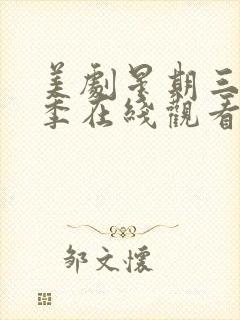 美剧星期三第一季在线观看