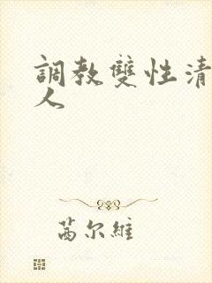 调教双性清冷美人