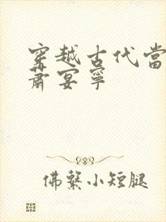 穿越古代当皇帝萧宴宁