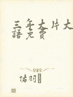 三年大片大全国语免费