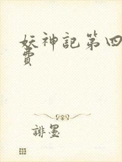 妖神记第四季免费封面