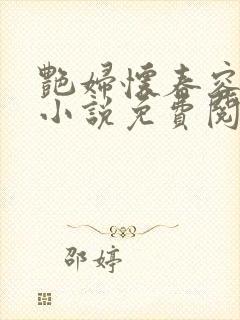 艳妇怀春容子君小说免费阅读笔趣阁在线阅读