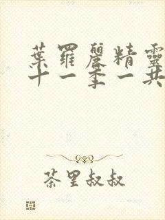 叶罗丽精灵梦第十一季一共多少集封面