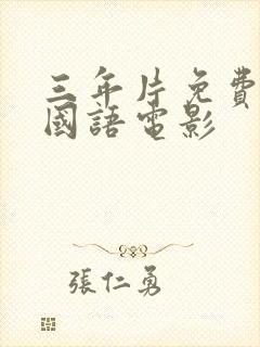 三年片免费观看国语电影封面