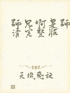 师兄啊是师兄高清完整版