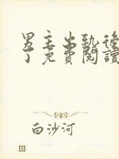 男主出轨后上瘾了免费阅读