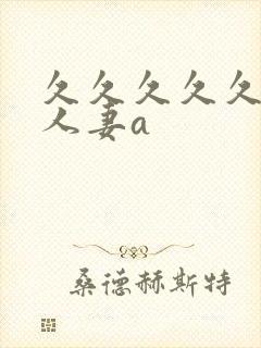 久久久久久精品人妻a