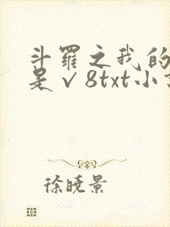 斗罗之我的武魂是√8txt小说下载封面