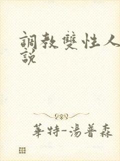 调教双性人h小说